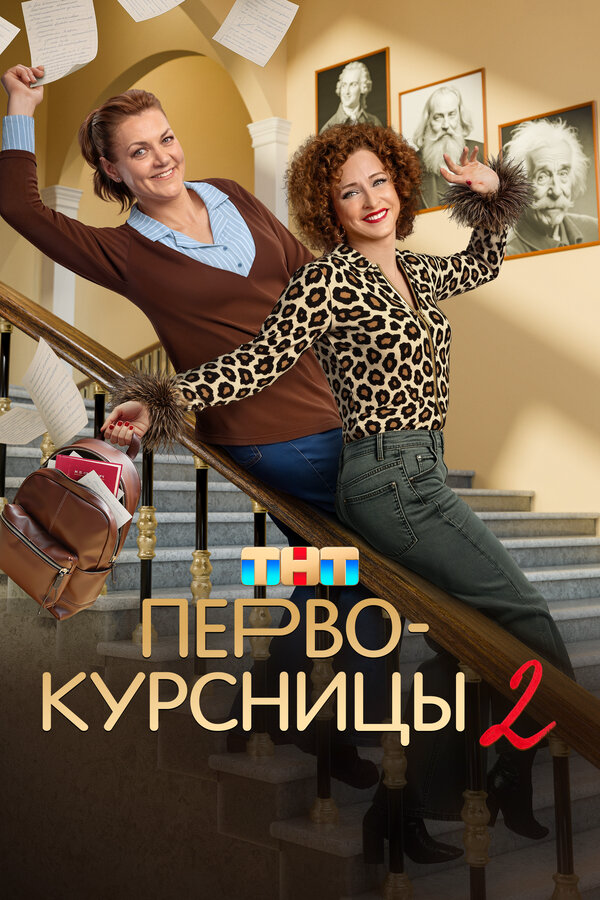 Первокурсницы постер - смотреть онлайн